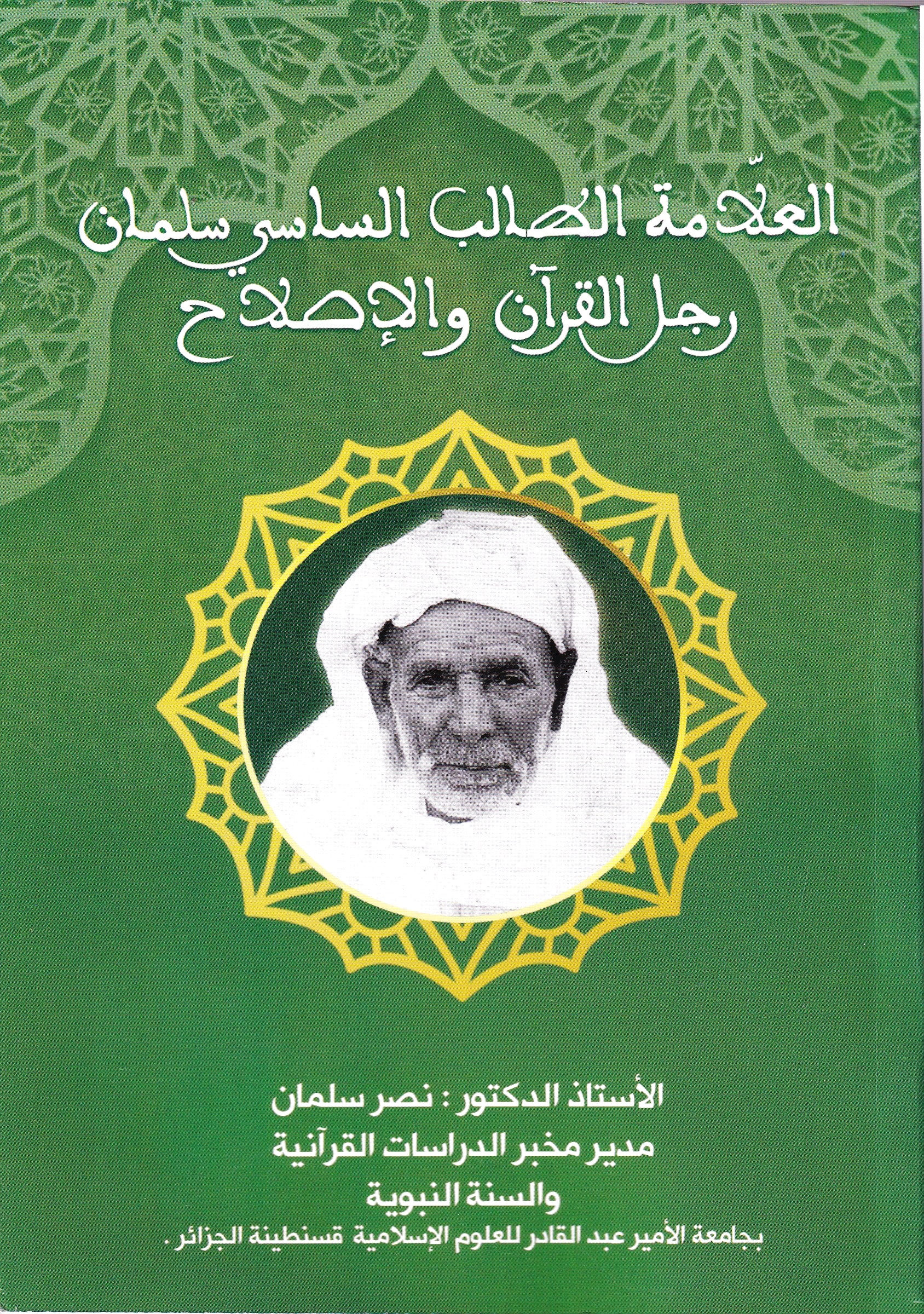 You are currently viewing العلامة الطالب الساسي سلمان رجل الرآن و الإصلاح