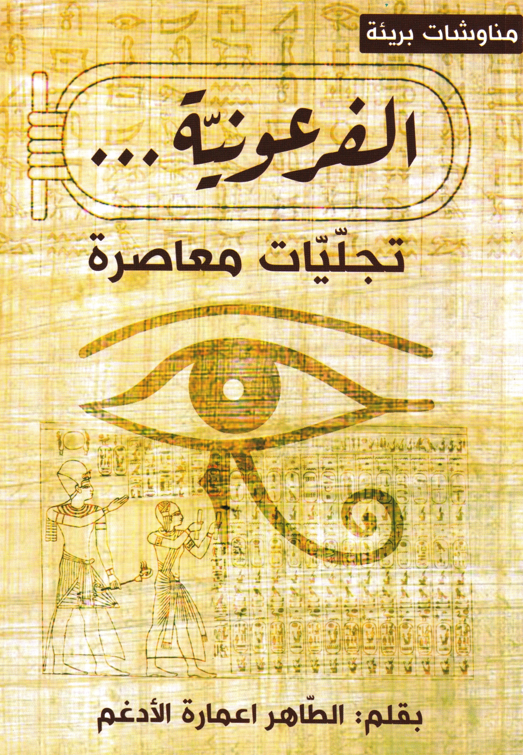 You are currently viewing الفرعونية… تجليات معاصرة