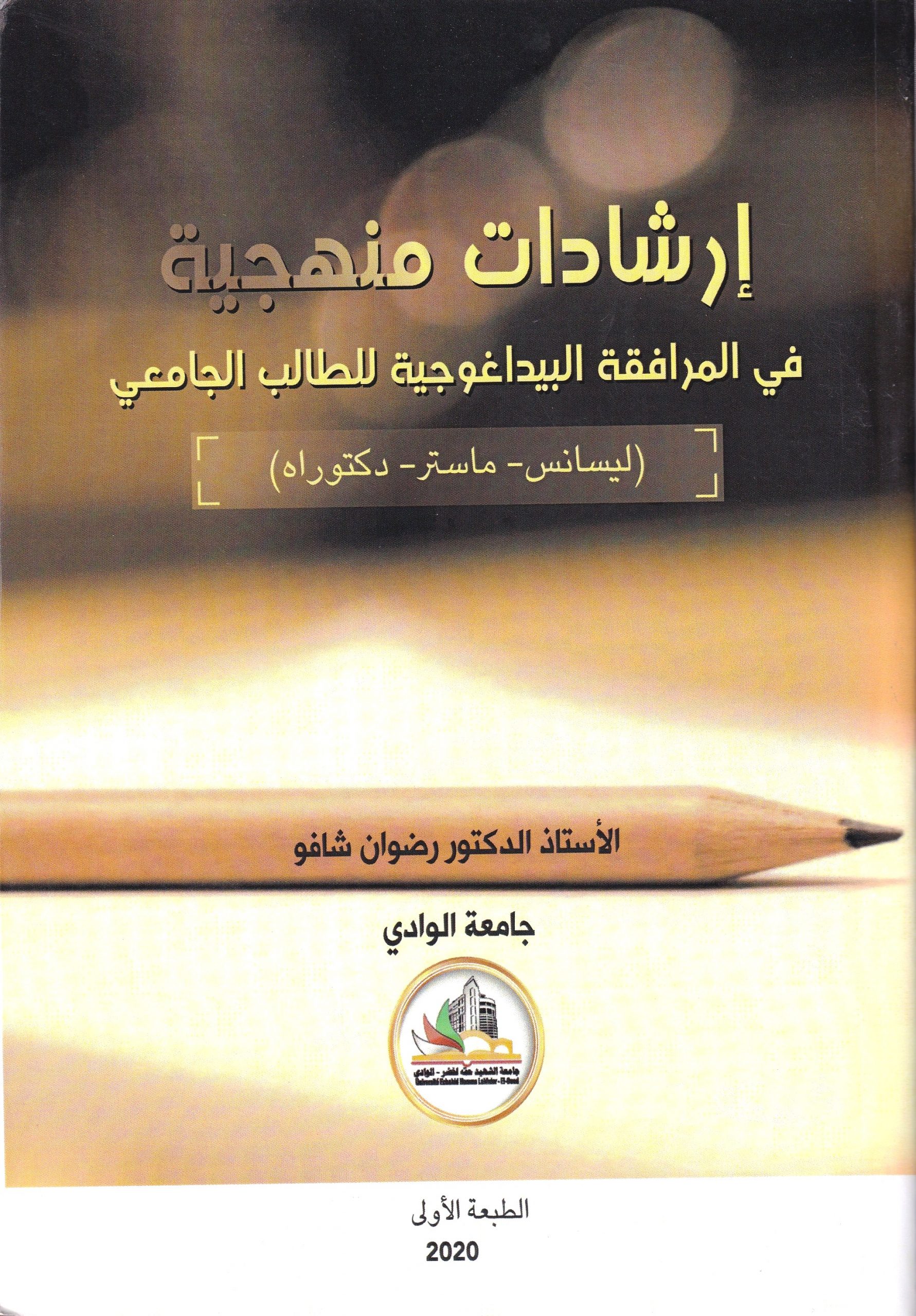 You are currently viewing إرشادات منهجية في المرافقة البيداغوجيةللطلب الجامعي