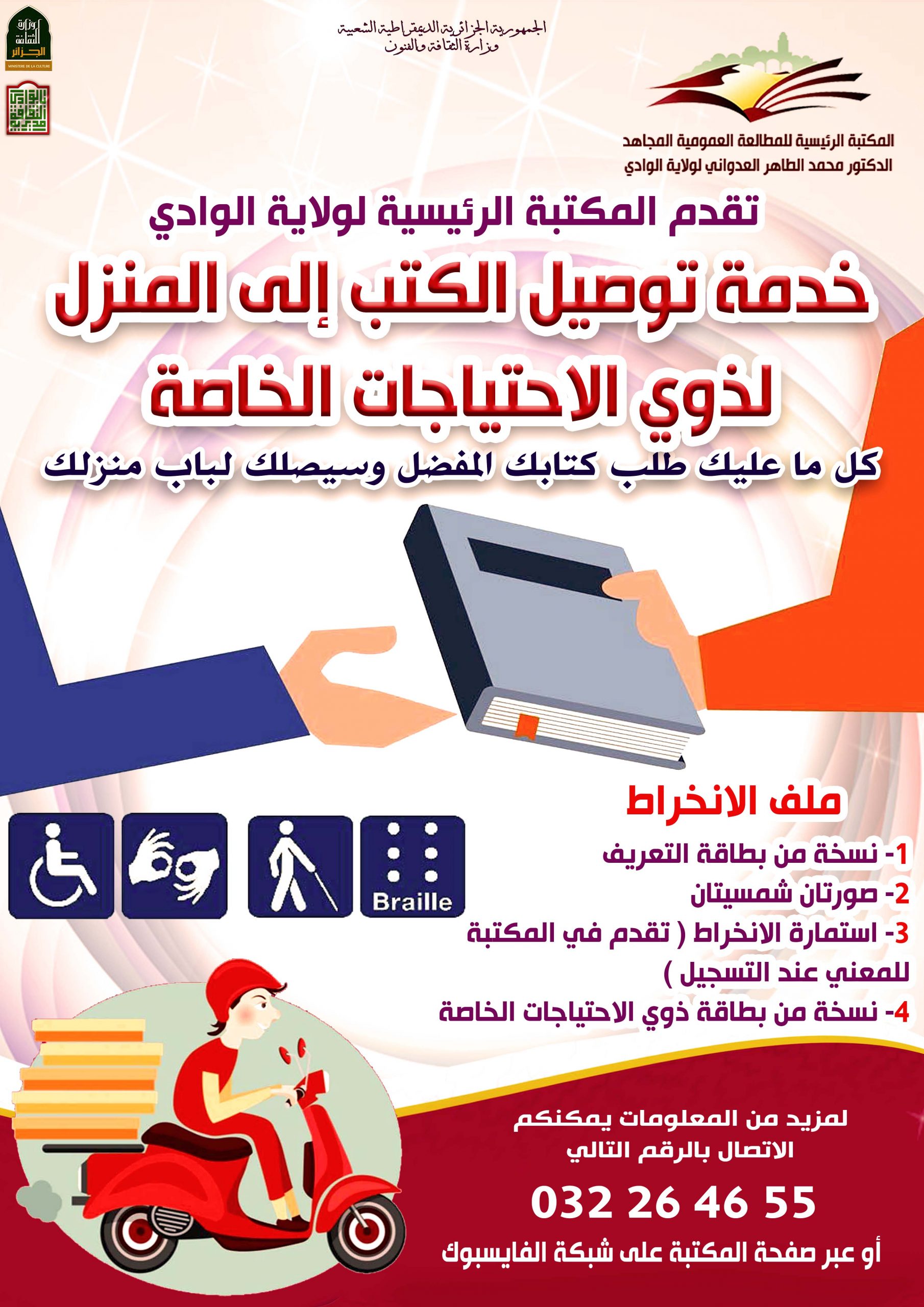 You are currently viewing خدمة توصيل الكتب إلى المنزل لذوي الاحتياجات الخاصة