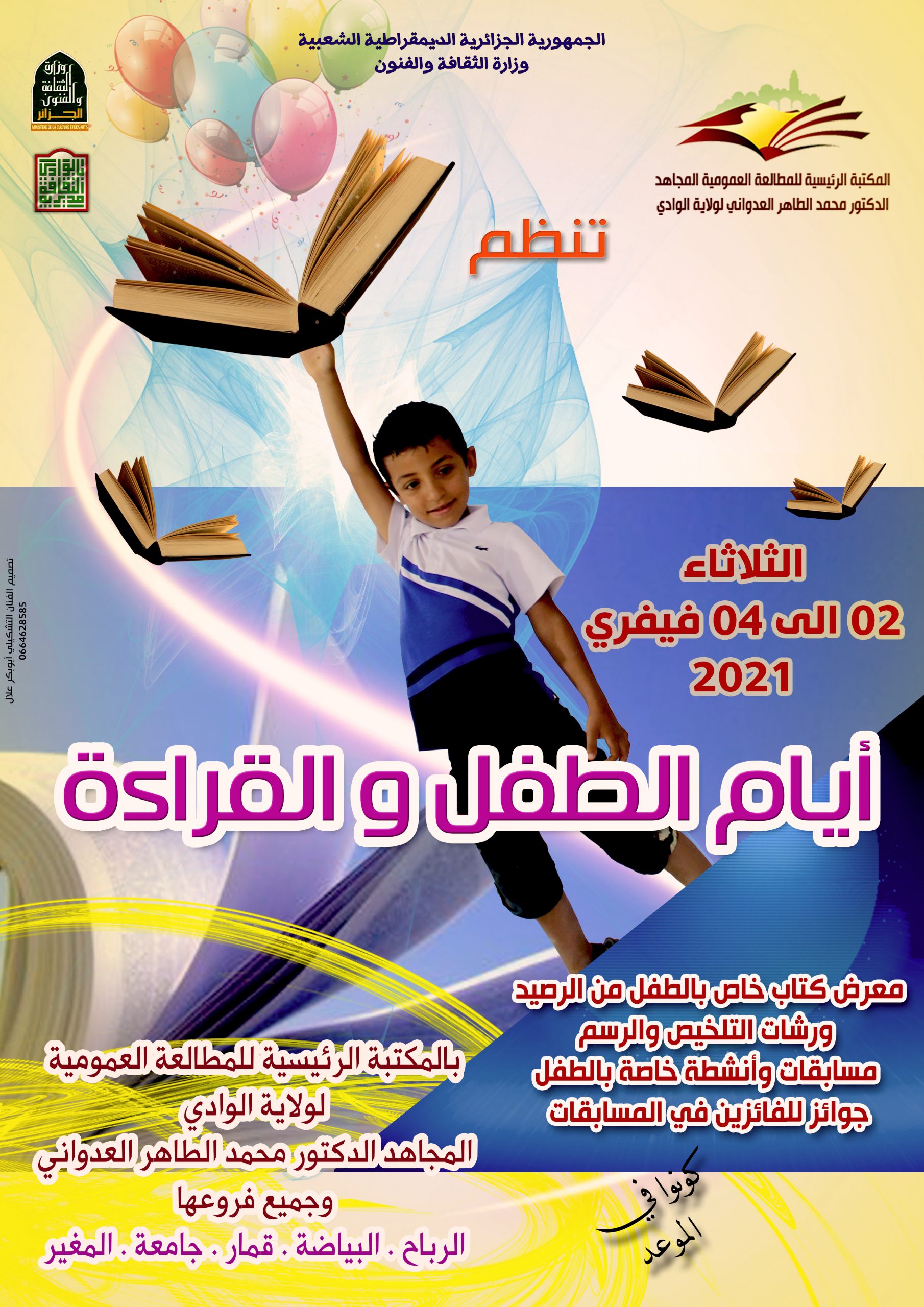 You are currently viewing أيام الطفل والقراءة بمناسبة العطلة الشتوية لسنة 2021