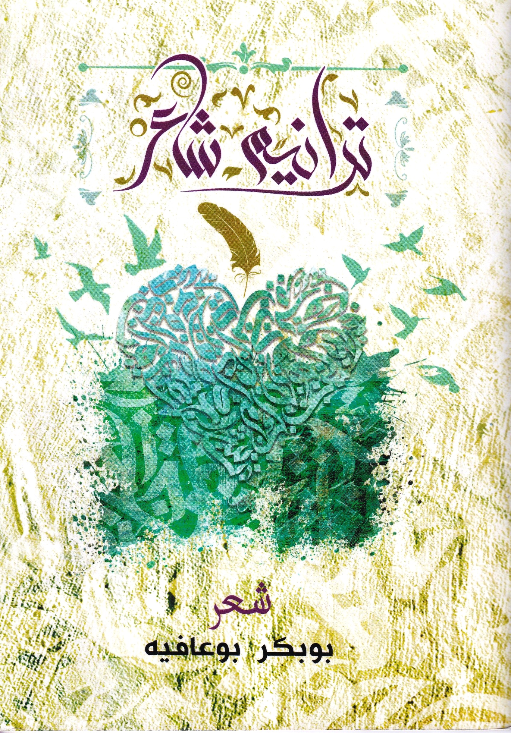 You are currently viewing ترانيم شاعر شعر بوبكر بوعافية