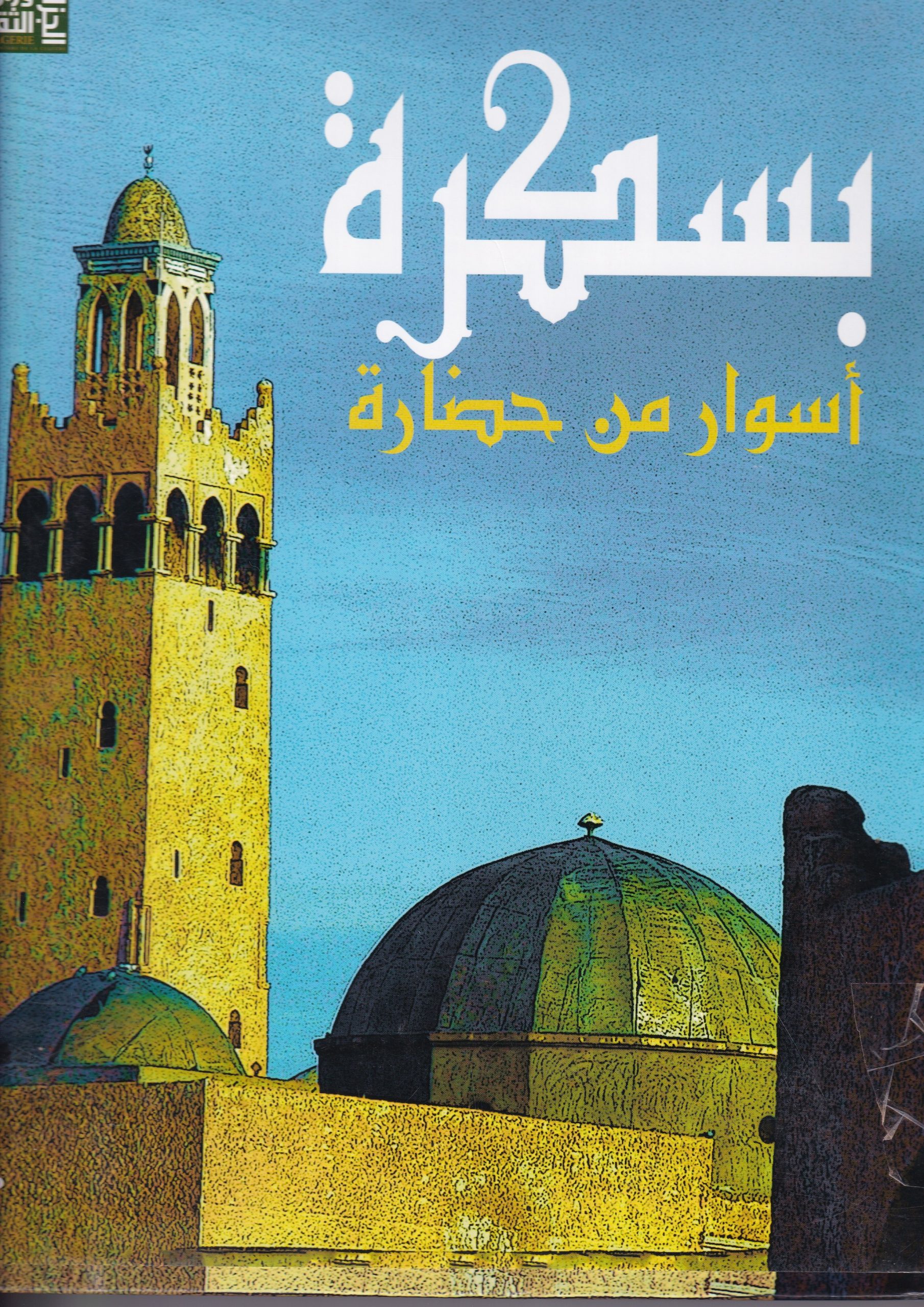 You are currently viewing بسكرة  أسوار من حضارة