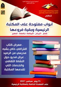 Read more about the article أبواب مفتوحة على المكتبة الرئيسية وبقية فروعها