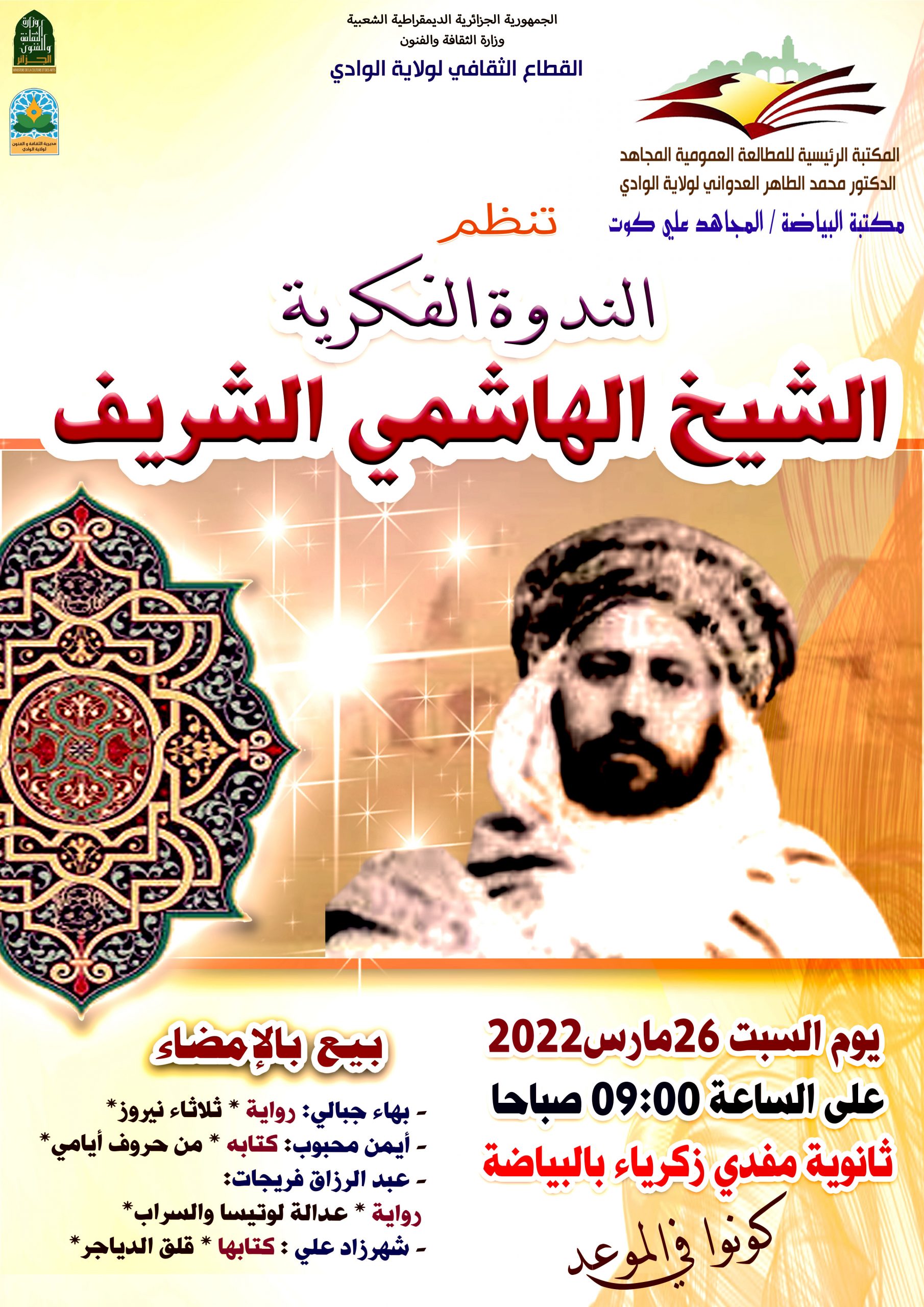 You are currently viewing الندوة الفكرية للشيخ الهاشمي الشريف