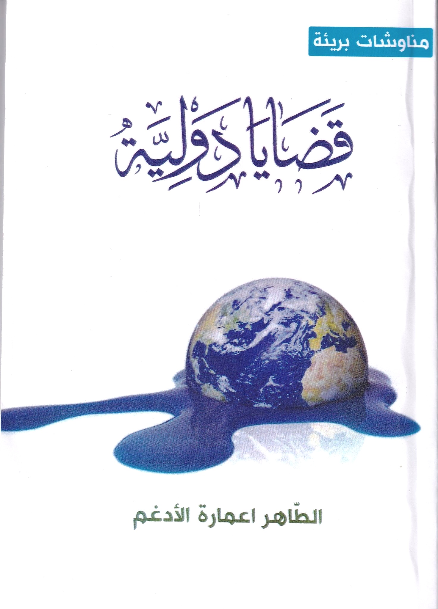 You are currently viewing قضايا دولية للكاتب الطاهر اعماره الأدغم