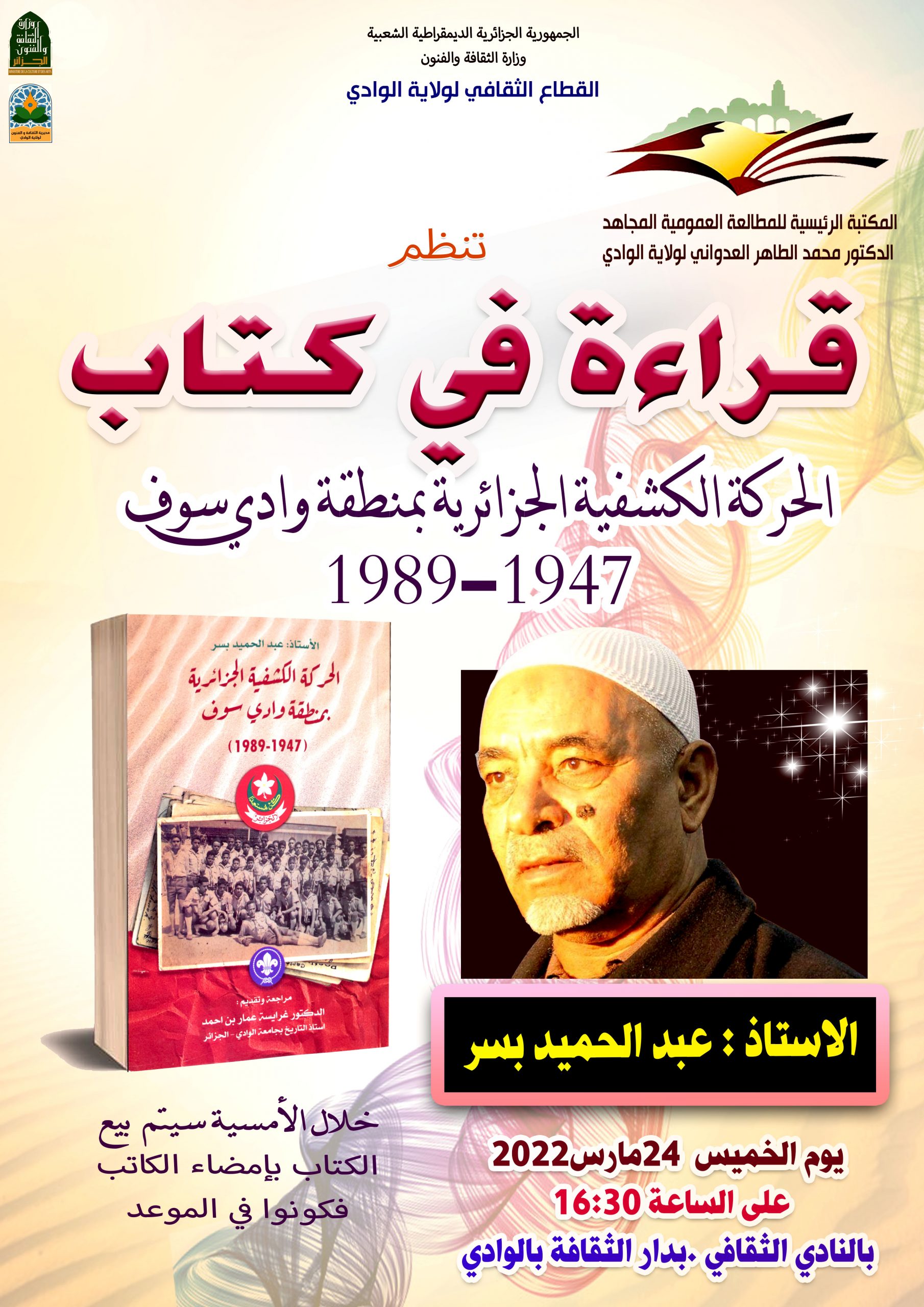 You are currently viewing قراءة في كتاب / الحركة الكشفية الجزائرية بمنطقة وادي سوف 1947-1989