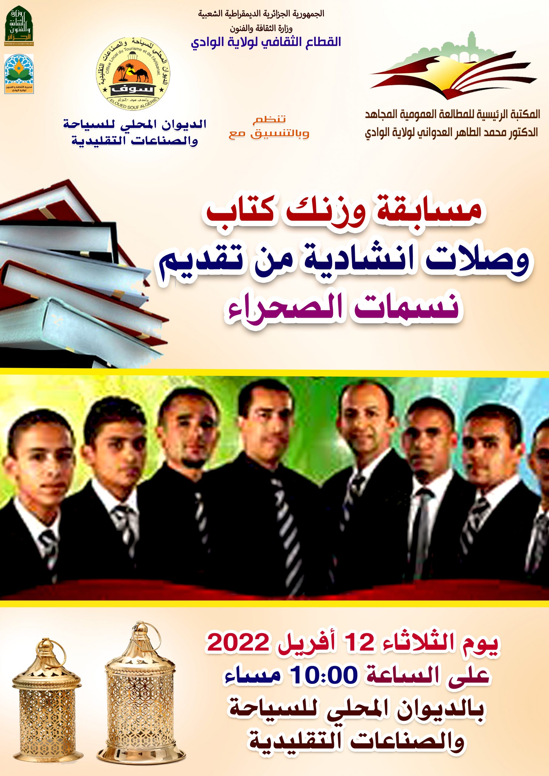 You are currently viewing تنظم المكتبة الرئيسية وبالتنسيق مع الديوان المحلي للسياحة والصناعات التقليدية . مسابقة وزنك كتاب . وصلات انشادية من تقديم نسمات الصحراء