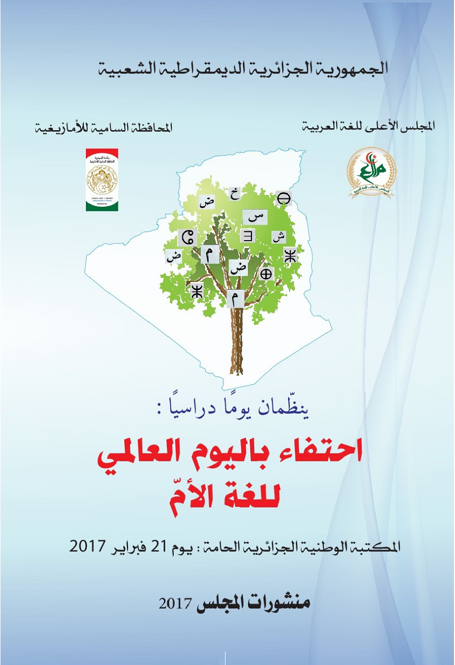 You are currently viewing احتفاء باليوم العالمي للغة الأم