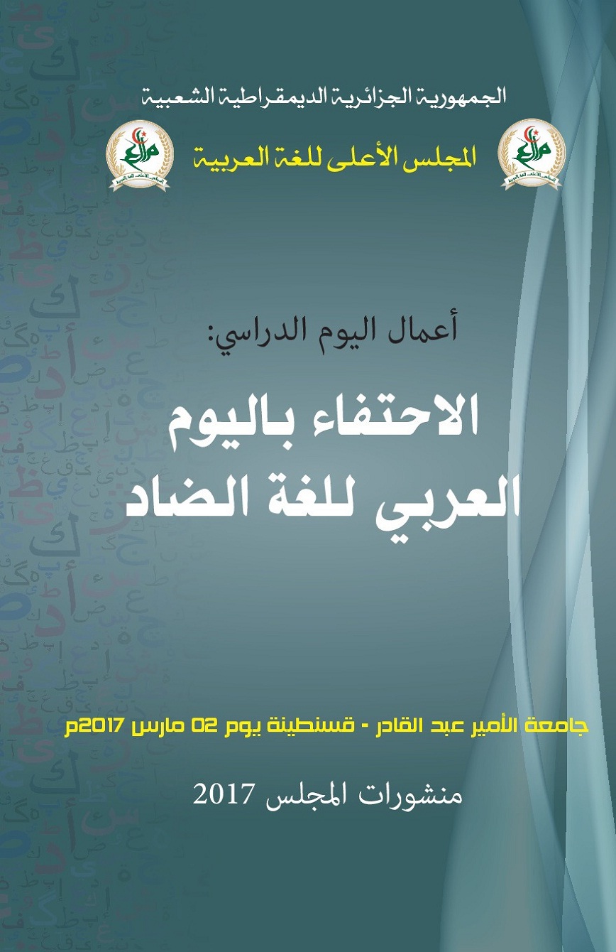 You are currently viewing الاحتفال باليوم العربي للغة الضّاد -قسنطينة