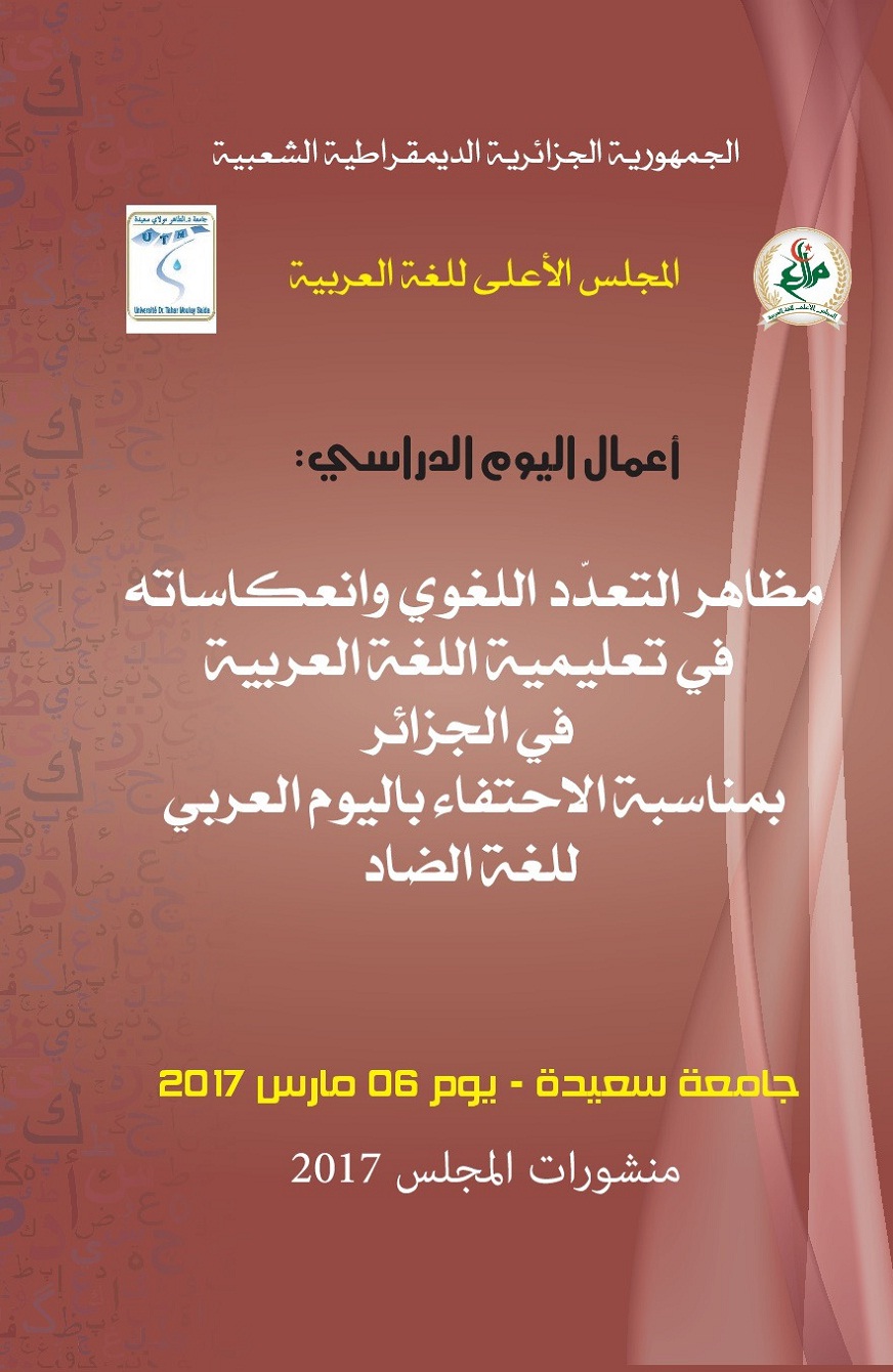 You are currently viewing مظاهر التعدد اللغوي وانعكاساته في تعليمية اللغة العربية