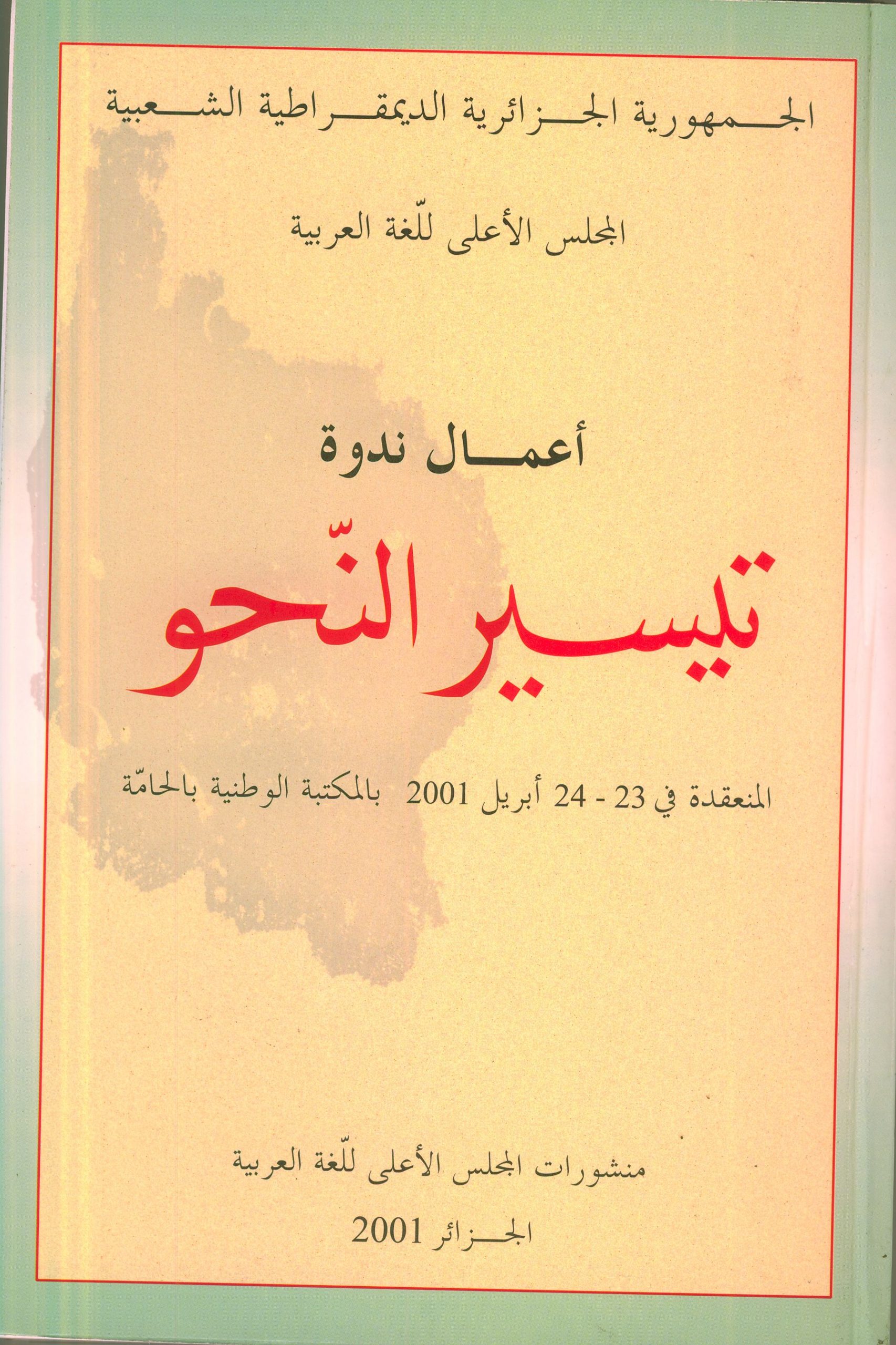 You are currently viewing تيسير النحو