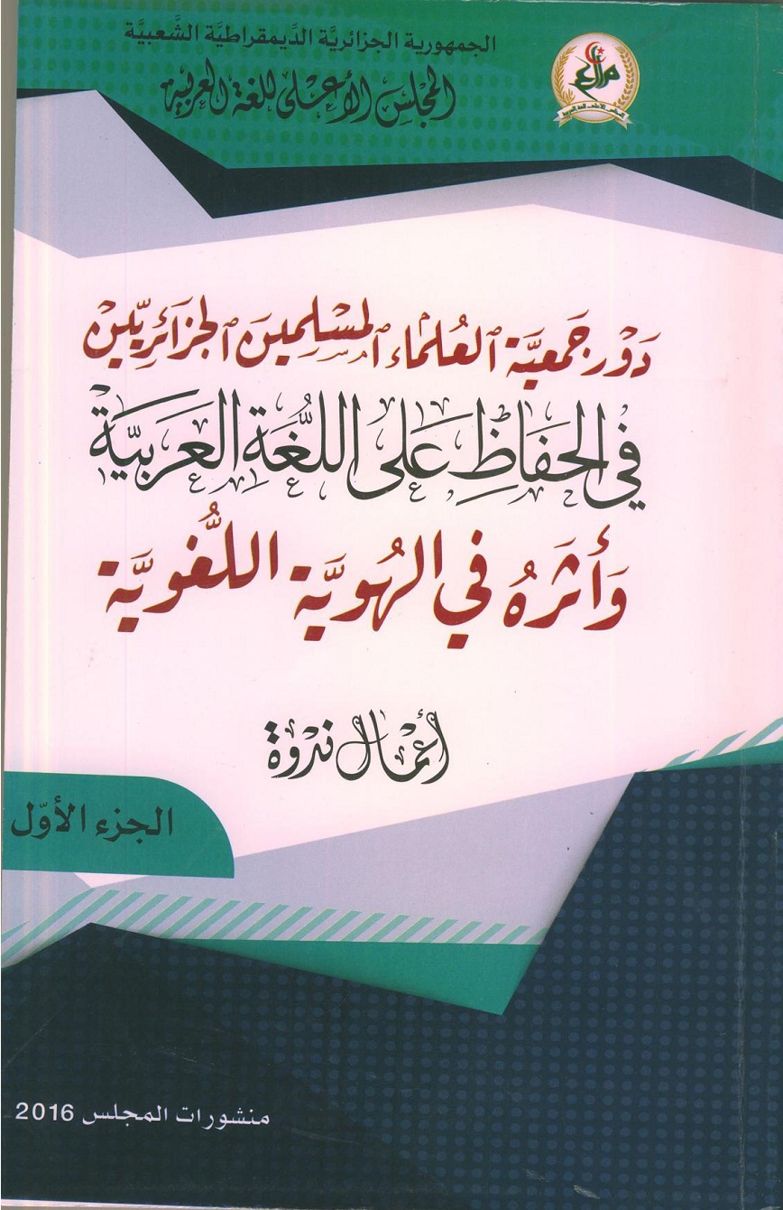 You are currently viewing دور جمعية العلماء المسلمين في الحفاظ على الهوية الجزائرية الجزء 1