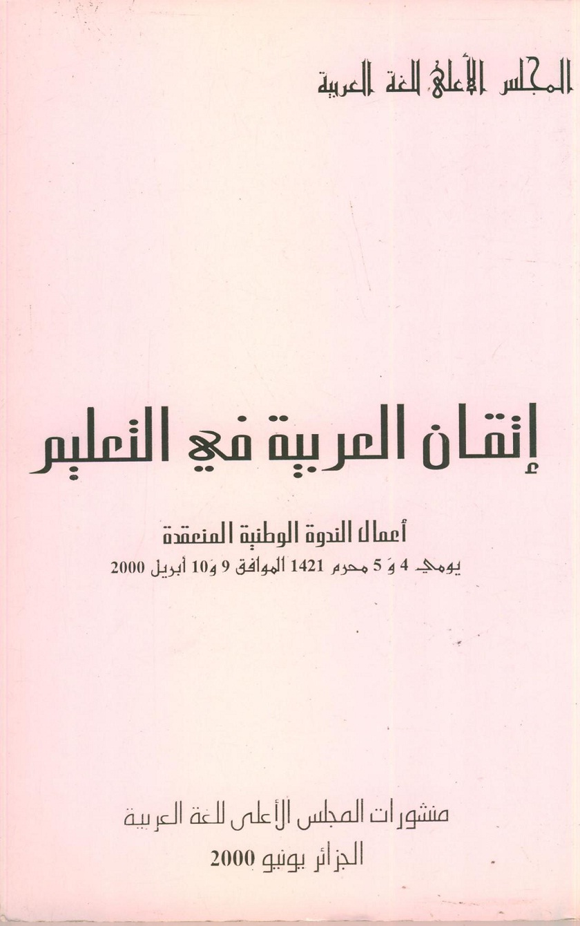 You are currently viewing إتقان اللغة العربية في التعليم