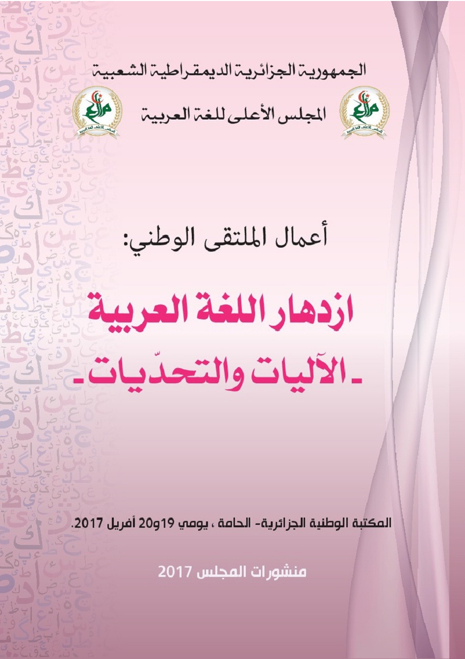 You are currently viewing إزدهار اللغة العربية- الآليات والتحديات