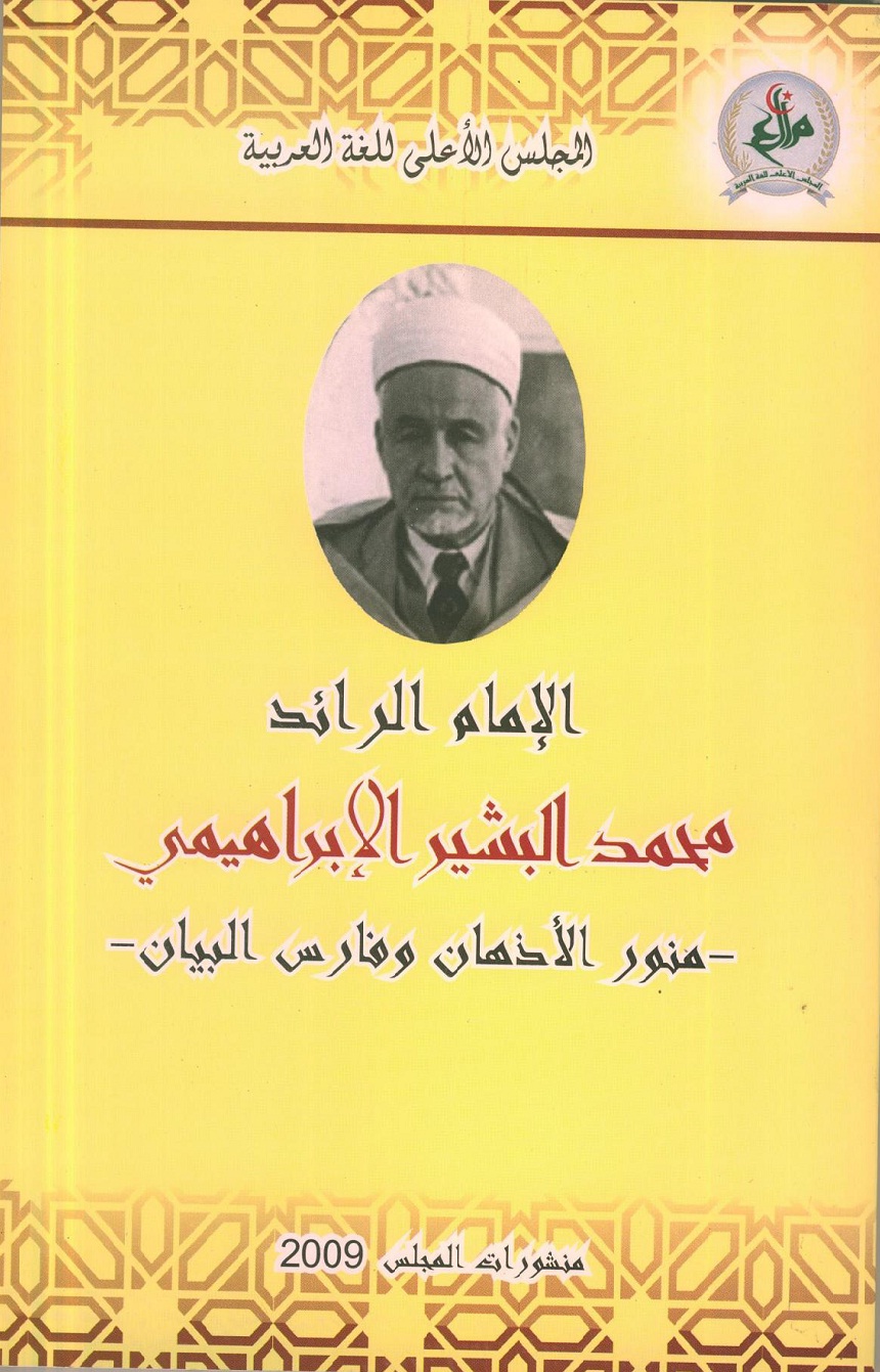 You are currently viewing البشير الابراهيمي فارس البيان ومنور الأذهان