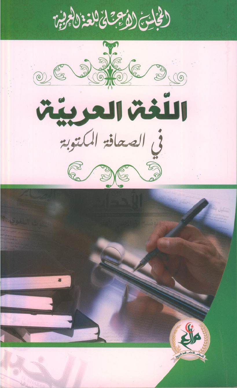 You are currently viewing اللغة العربية في الصحافة