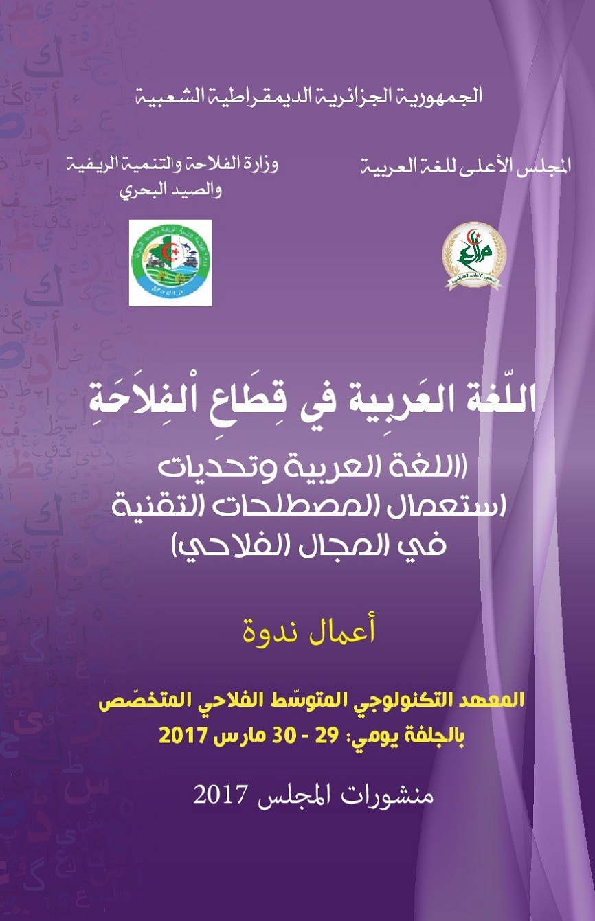 You are currently viewing اللغة العربية في قطاع الفلاحة