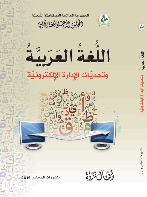 You are currently viewing اللغة العربية وتحديات الإدارة الإلكترونية