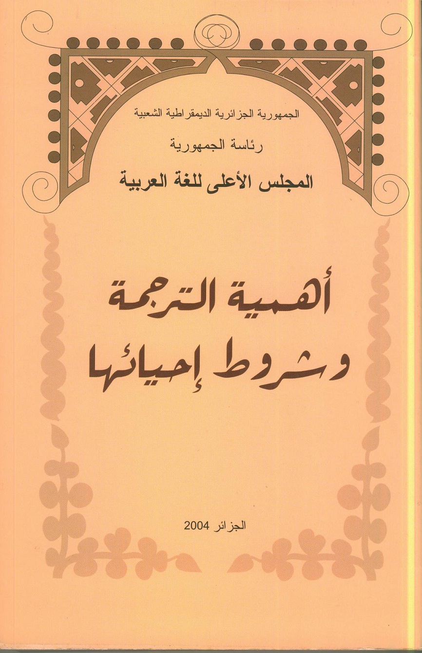 You are currently viewing أهمية الترجمة وشروط إحيائها