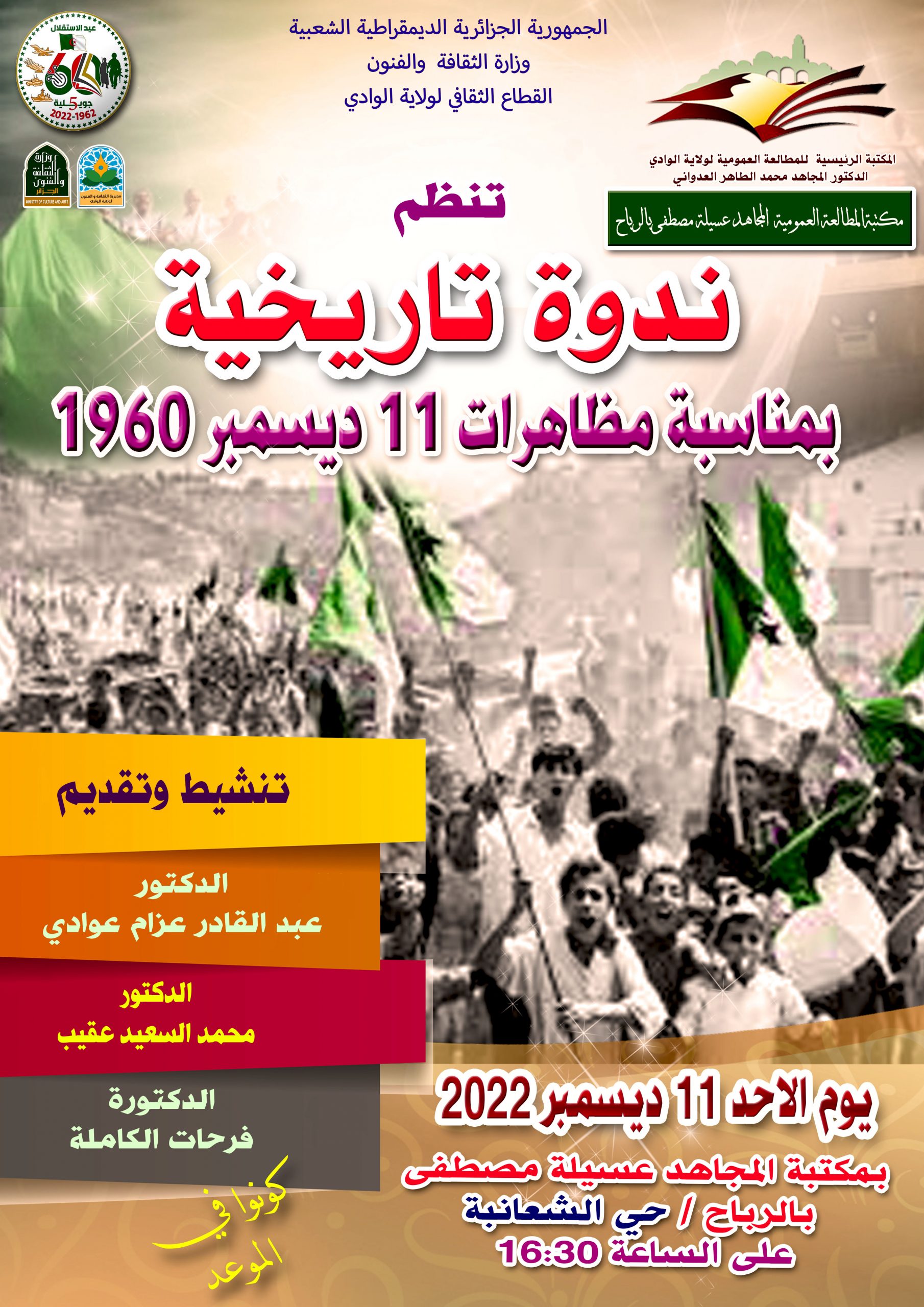 You are currently viewing ندوة تاريخية بمناسبة مظاهرات 11ديسمبر 1960