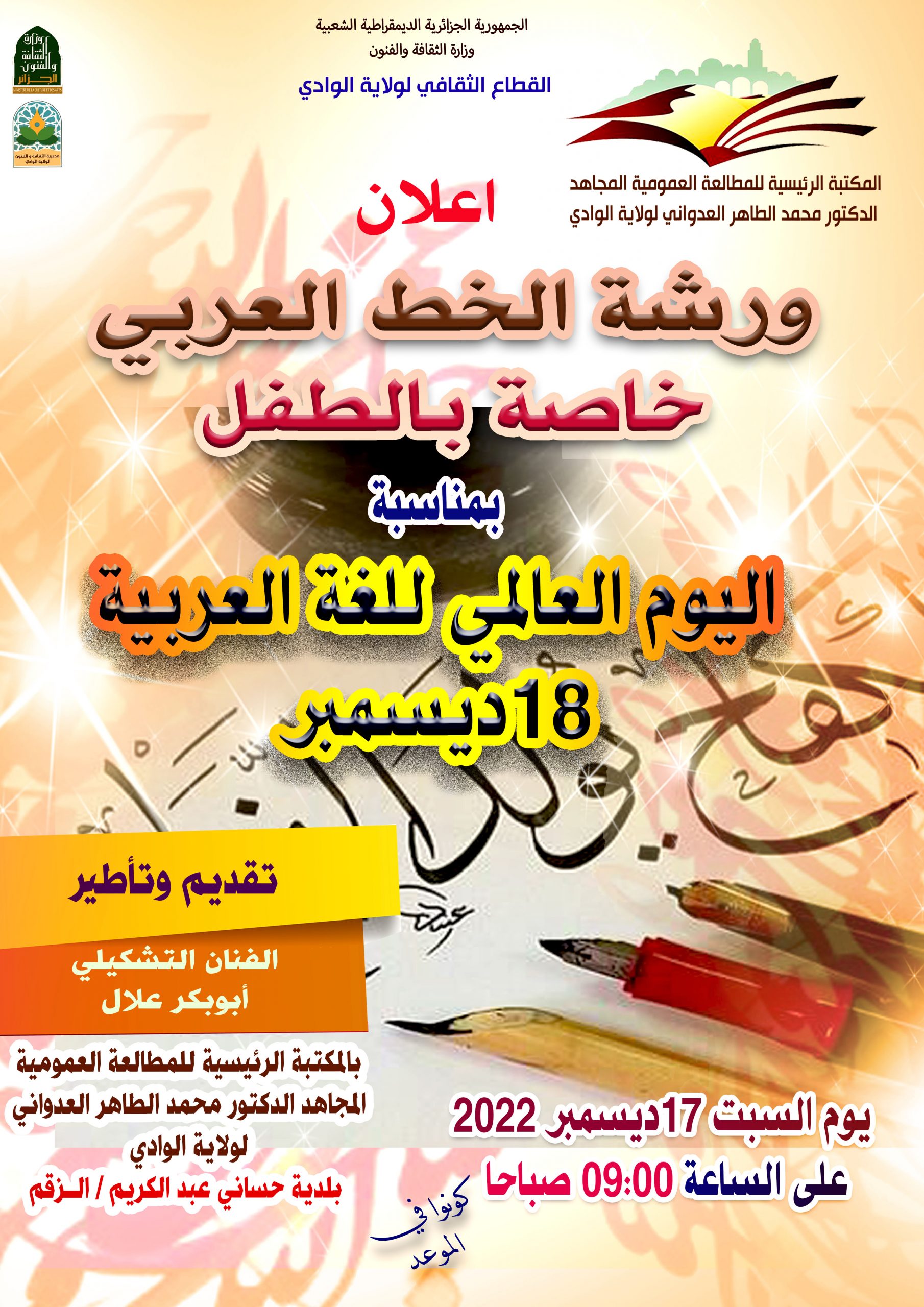 You are currently viewing ورشة الخط العربي خاصة بالطفل بمناسبة اليوم العالمي للغة العربية 18 ديسمبر تقديم وتاطير الفنان التشكيلي أبوبكر علال