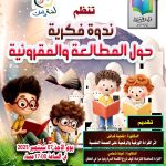 #الندوة_الفكرية_حول_الطالعة_والمقروئية