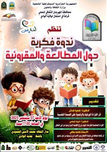 Read more about the article #الندوة_الفكرية_حول_الطالعة_والمقروئية