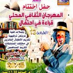 حفل اختتام مهرجان القراءة في احتفال في طبعته 13 يوم الخميس 11 سبتمبر 2025