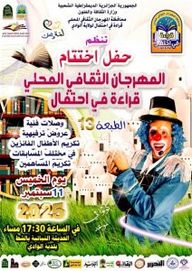 Read more about the article حفل اختتام مهرجان القراءة في احتفال في طبعته 13 يوم الخميس 11 سبتمبر 2025