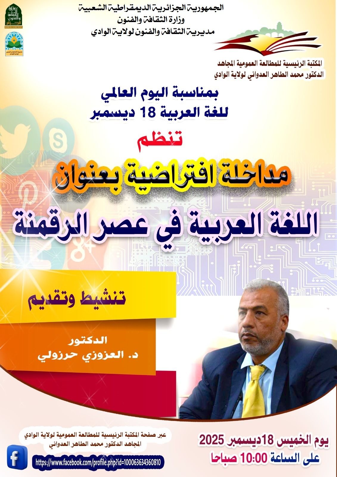 You are currently viewing مداخلة افتراضية حول اللغة العربية في عصر الرقمنة