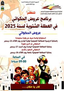 Read more about the article برنامج عروض الحكواتي في العطلة الشتوية لسنة 2025