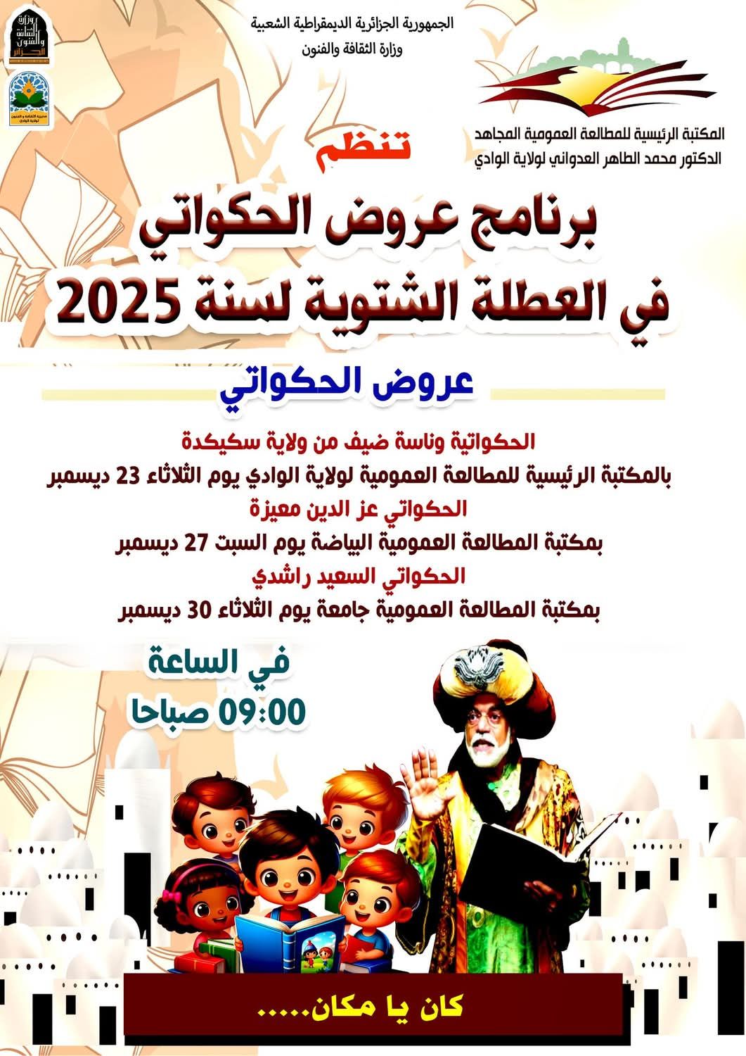 You are currently viewing برنامج عروض الحكواتي في العطلة الشتوية لسنة 2025