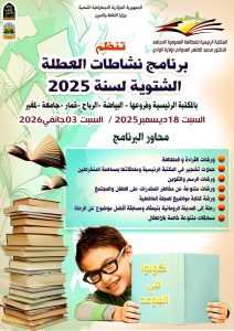 Read more about the article برنامج نشاطات العطلة الشتوية لسنة 2025