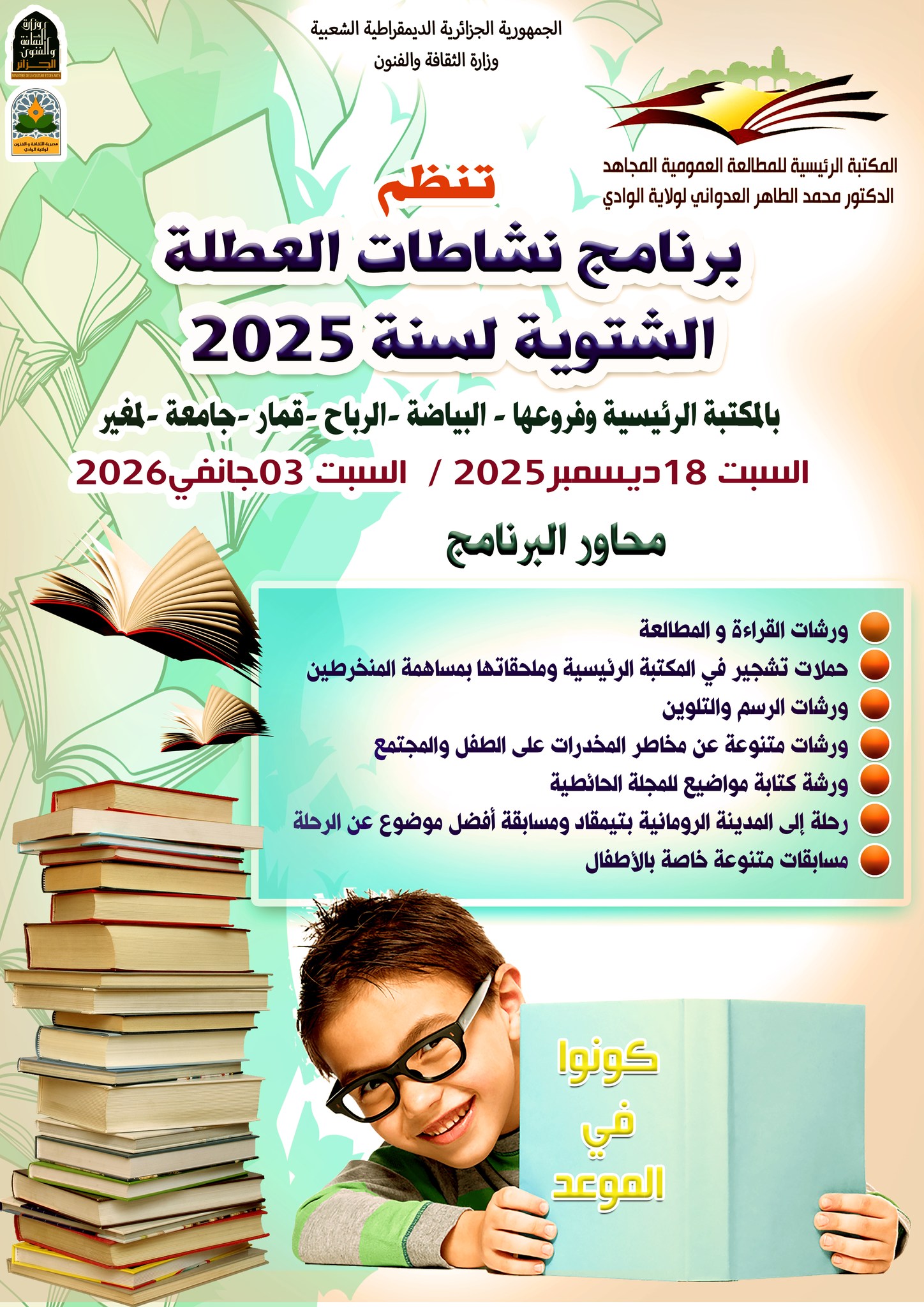 You are currently viewing برنامج نشاطات العطلة الشتوية لسنة 2025