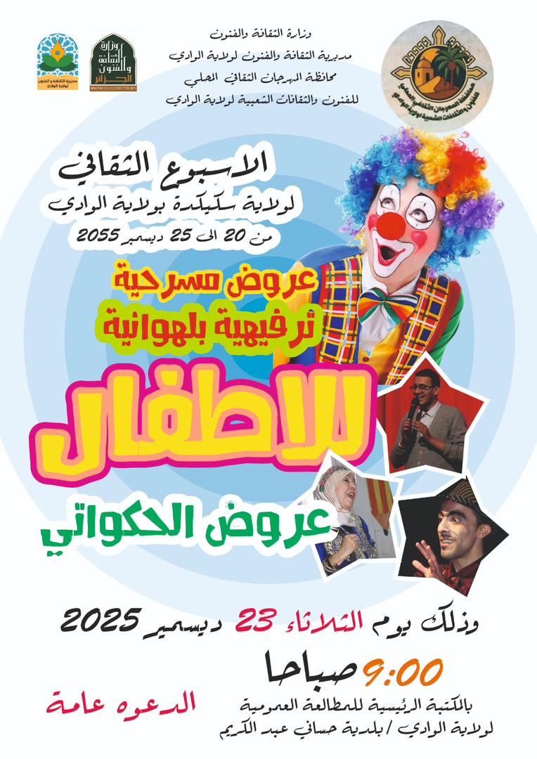 You are currently viewing الأسبوع الثقافي لولاية سكيكدة بولاية الوادي من 20 إلى 25 ديسمبر 2025