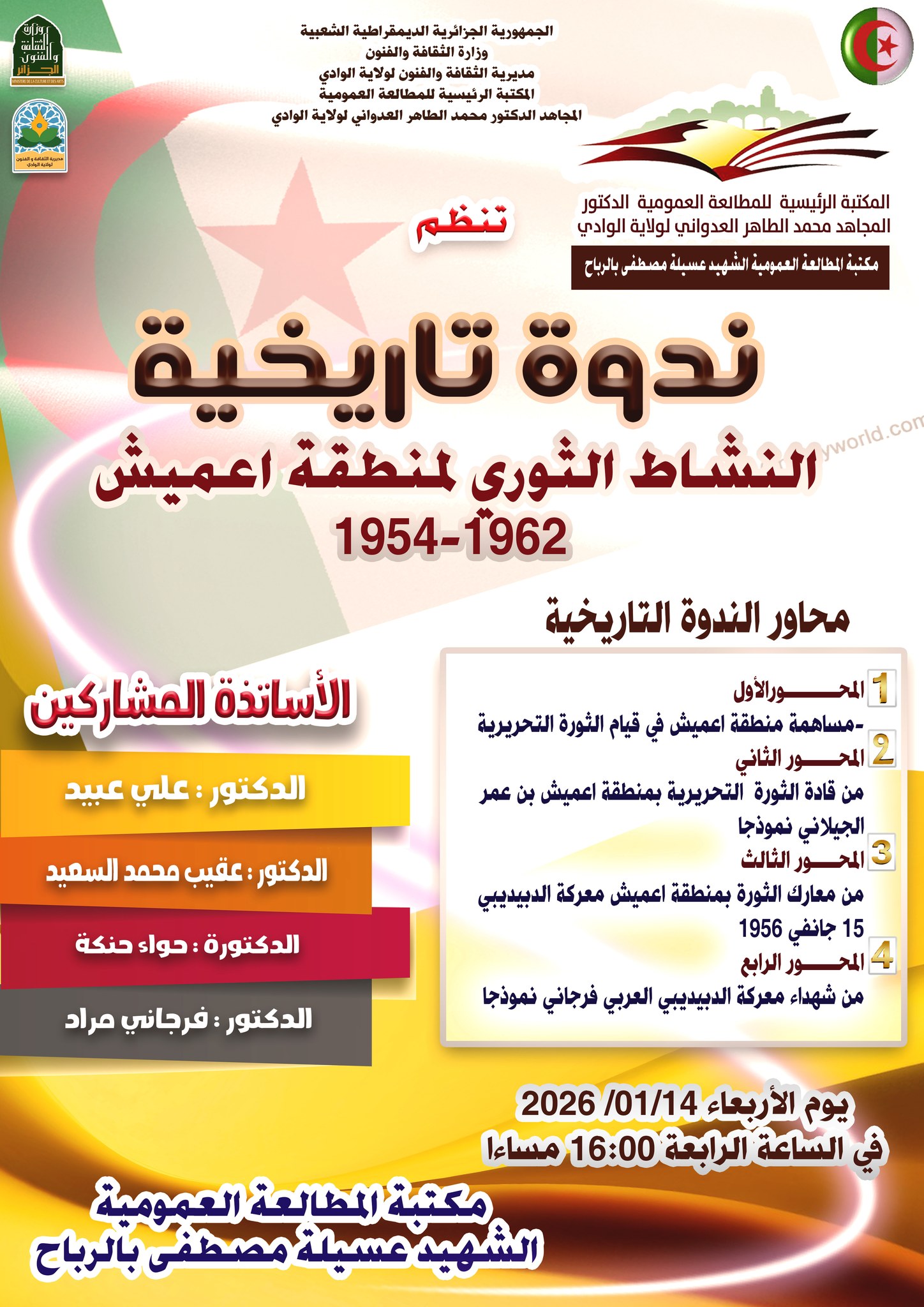 You are currently viewing النشاط الثوري لمنطقة اعميش