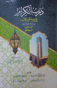 Read more about the article درب الكرام