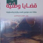 قضايا وطنية