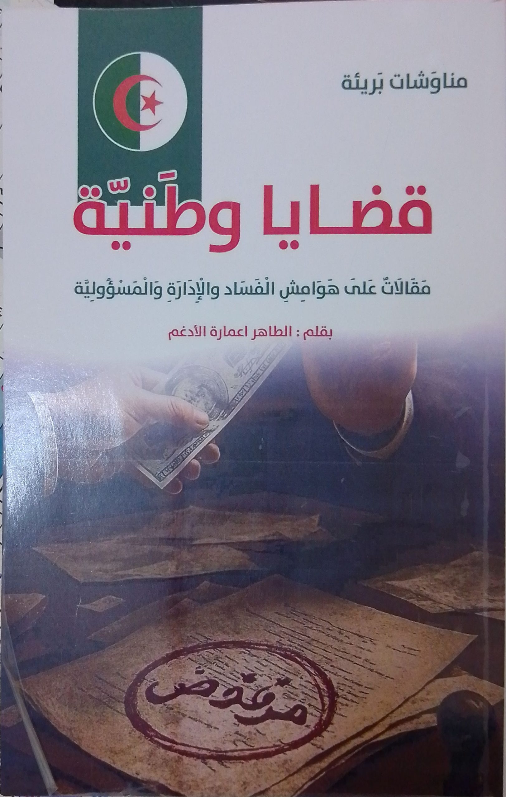 Read more about the article قضايا وطنية