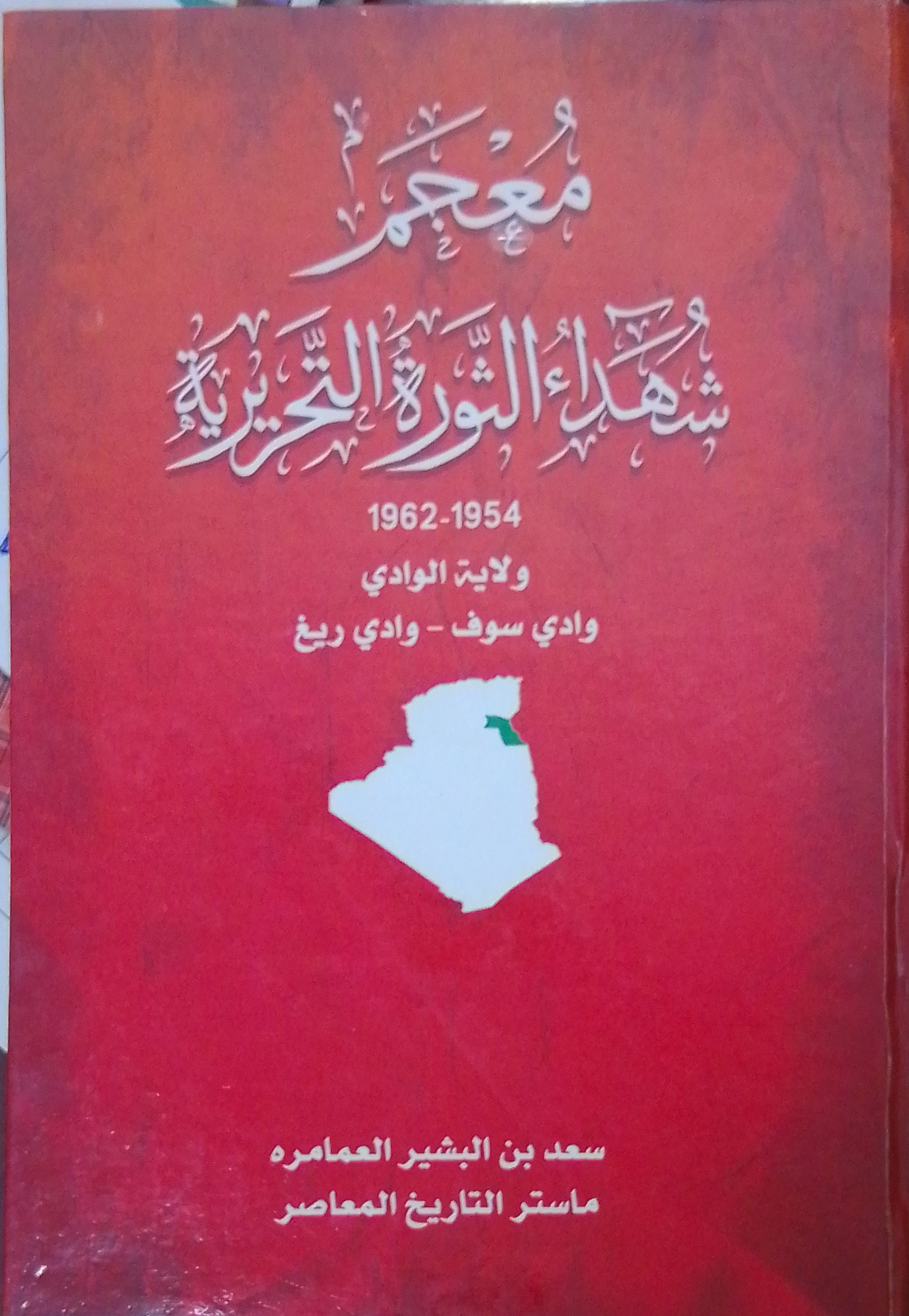 Read more about the article شهداء الثورة التحريرية