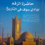 حاضرة الزقم