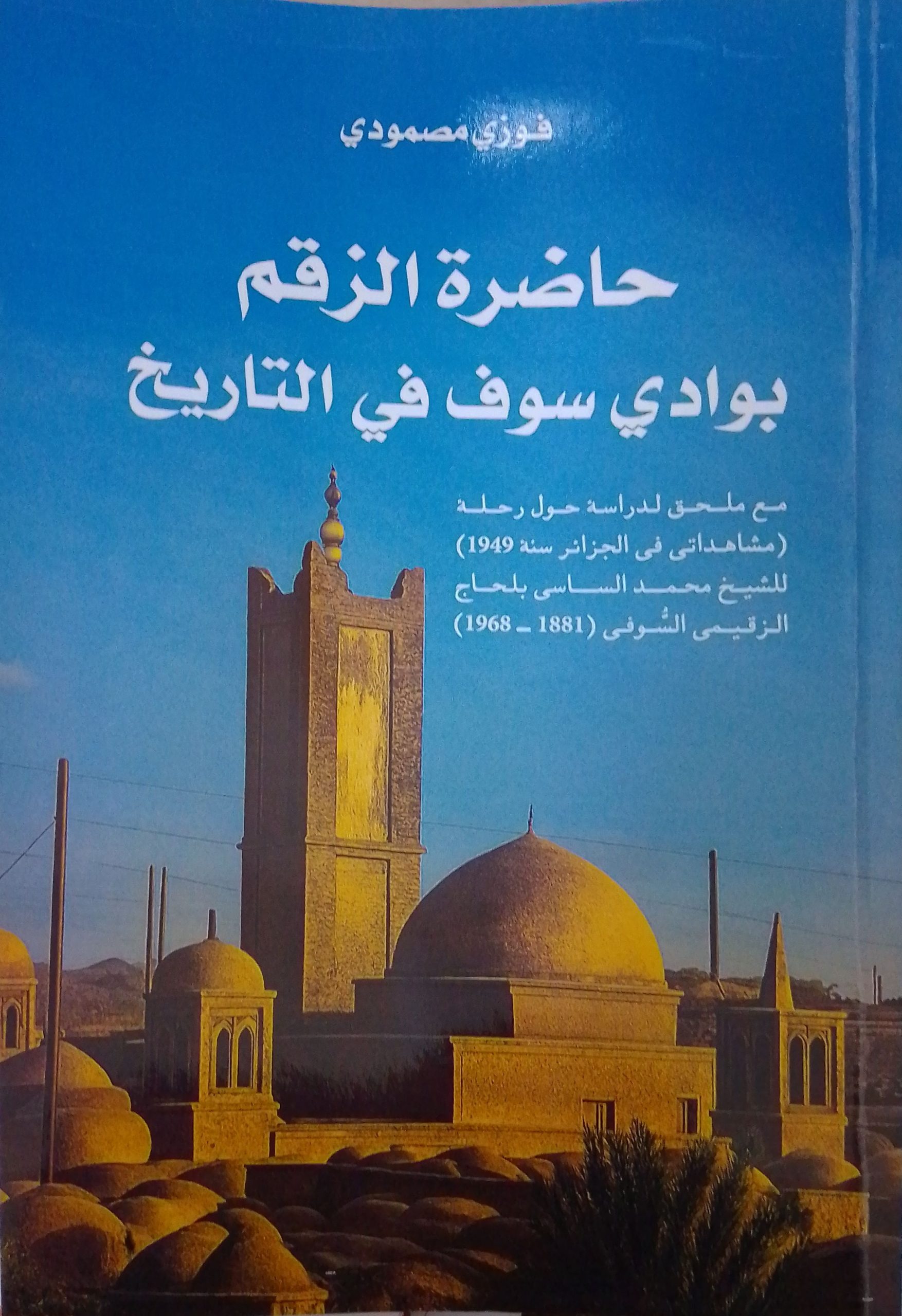 You are currently viewing حاضرة الزقم