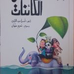 همس الكائنات