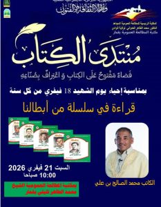 Read more about the article احياء اليوم الوطني للشهيد 18 فيفري قراءة في سلسلة ابطالنا