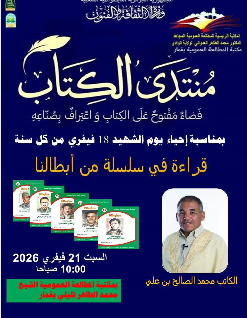 You are currently viewing احياء اليوم الوطني للشهيد 18 فيفري قراءة في سلسلة ابطالنا