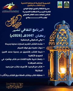 Read more about the article البرنامج الثقافي لشهر رمضان