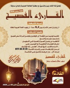 Read more about the article القارئ الفصيح حروف تتلألأ وأصوات ترتقي