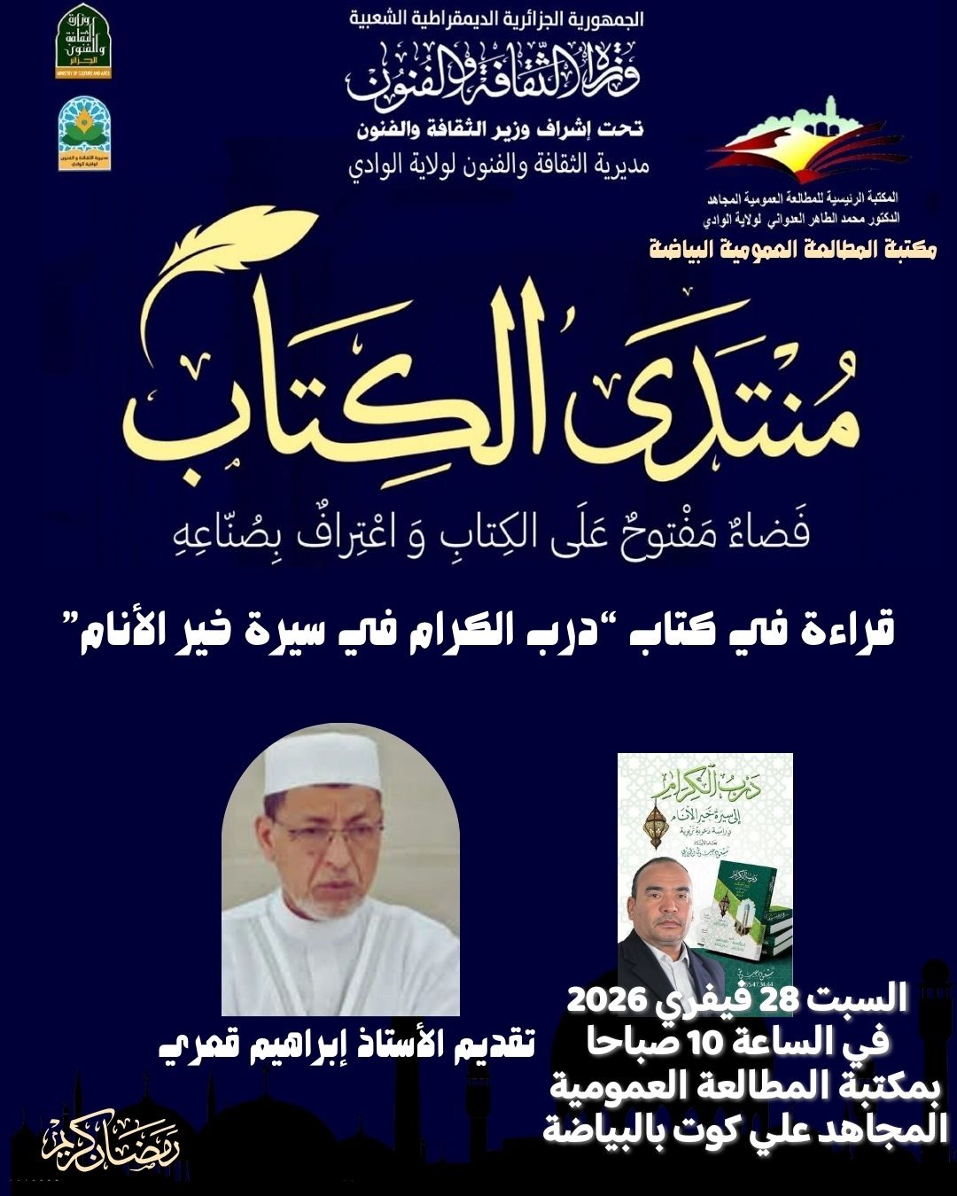 You are currently viewing منتدى الكتاب قراءة في كتاب(درب الكرام في سيرة خير الأنام)