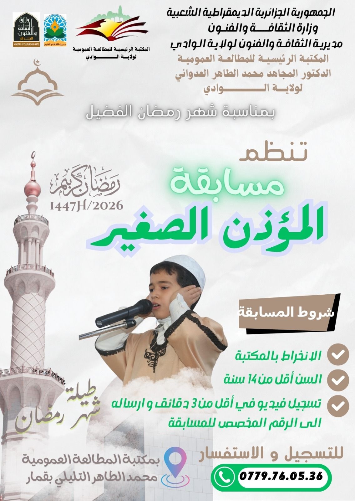 You are currently viewing مسابقة المؤذن الصغير